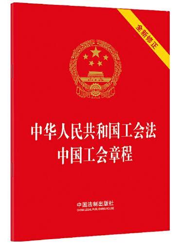 2023中华人民共和国工会法 中国工会章程（64开）