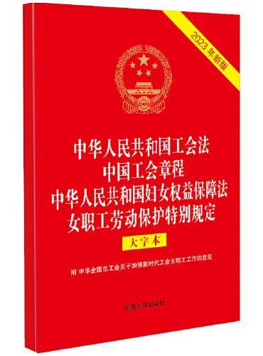 2023中华人民共和国工会法 中国工会章程 中华人民共和国妇女权益保障法 女职工劳动保护特别规定（大字本）（32开烫金四