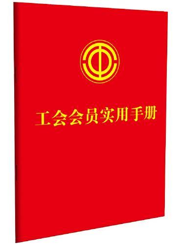 工会会员实用手册（含中国工会章程2023）