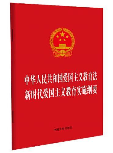 中华人民共和国爱国主义教育法 新时代爱国主义教育实施纲要