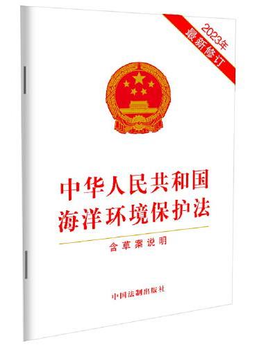 2023中华人民共和国海洋环境保护法（含草案说明）（最新修订）