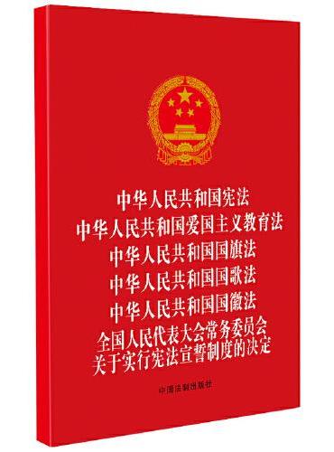 中华人民共和国宪法 中华人民共和国爱国主义教育法 中华人民共和国国旗法 中华人民共和国国歌法 中华人民共和国国徽法 全国
