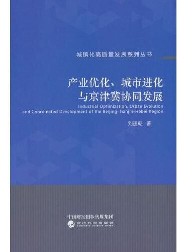 产业优化、城市进化与京津冀协同发展