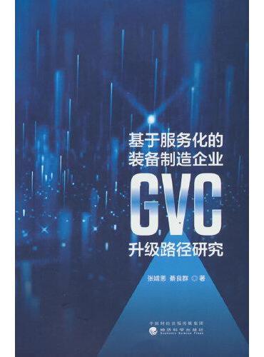 基于服务化的装备制造企业GVC升级路径研究