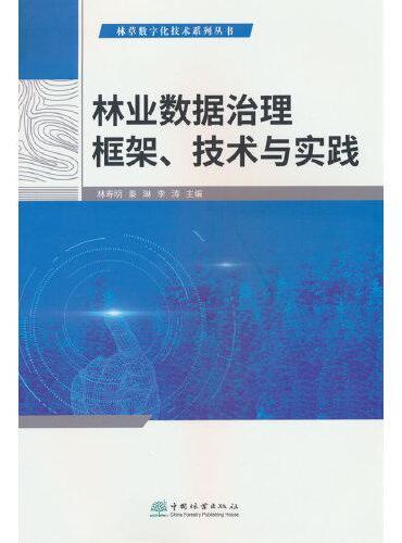 林业数据治理框架技术与实践/林草数字化技术系列丛书