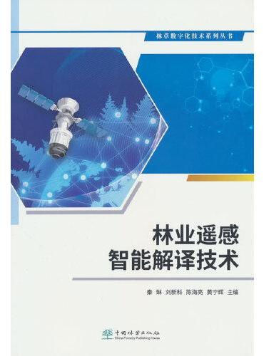 林业遥感智能解译技术/林草数字化技术系列丛书