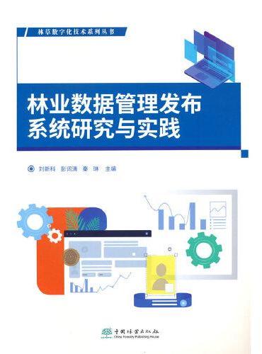 林业数据管理发布系统研究与实践/林草数字化技术系列丛书