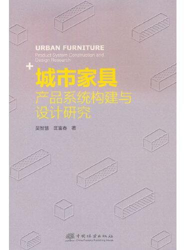 城市家具（产品系统构建与设计研究）