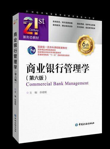 商业银行管理学（第六版）