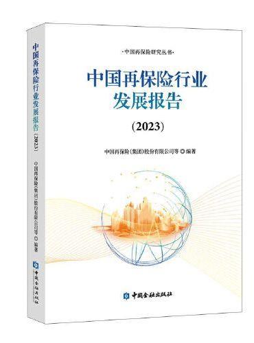 中国再保险行业发展报告（2023）