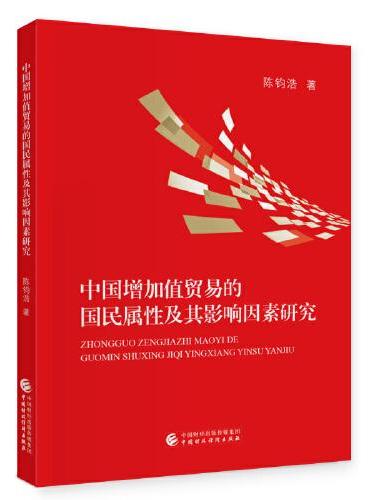 中国增加值贸易的国民属性及其影响因素研究