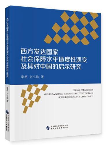 西方发达国家社会保障水平适度性演变及其对中国的启示研究