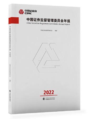 中国证券监督管理委员会年报2022