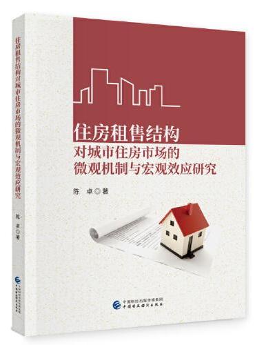 住房租售结构对城市住房市场的微观机制与宏观效应研究