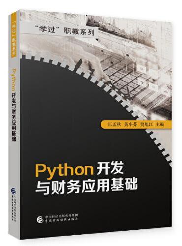 Python开发与财务应用基础