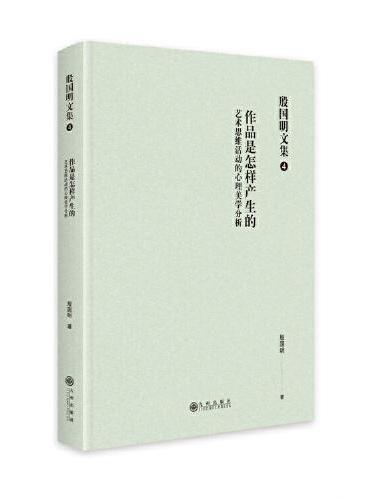 殷国明文集（第四卷）作品是怎样产生的：艺术思维活动的心理美学分析