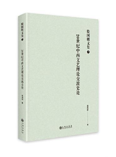 殷国明文集（第七卷）20世纪中西文艺理论交流史论