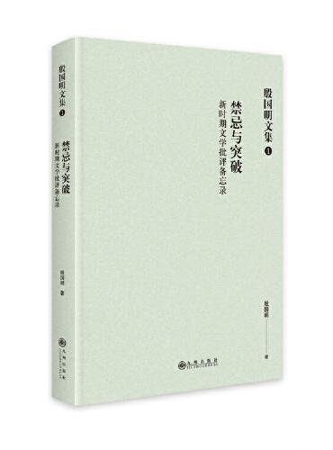 殷国明文集（第一卷）禁忌与突破：新时期文学批评备忘录