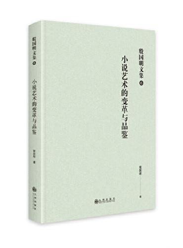 殷国明文集（第六卷）小说艺术的变革与品鉴