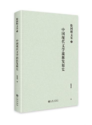殷国明文集（第三卷）中国现代文学流派发展史