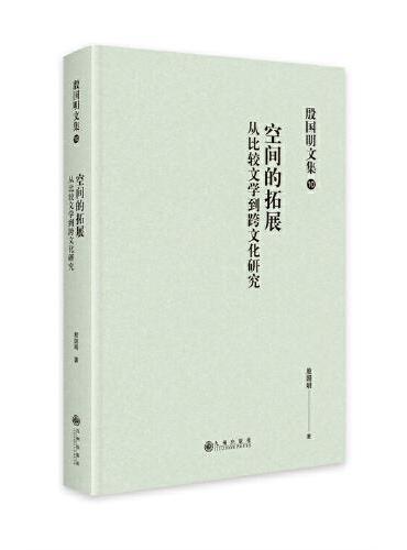 殷国明文集（第十卷）空间的拓展：从比较文学到跨文化研究