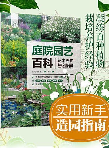 庭院园艺百科——花木养护与造景（庭要素）