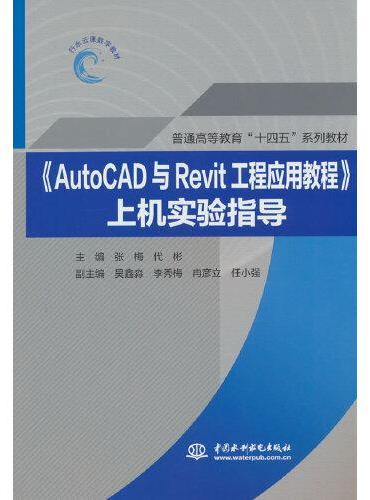《AutoCAD与Revit工程应用教程》上机实验指导（普通高等教育“十四五”系列教材）