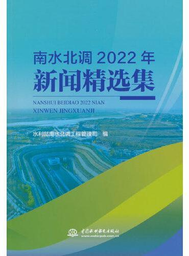 南水北调2022年新闻精选集