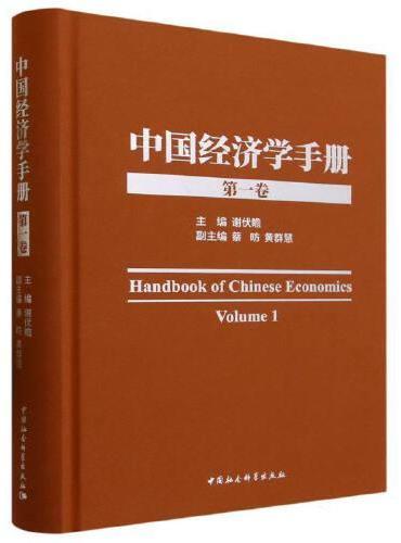 中国经济学手册-（第一卷）