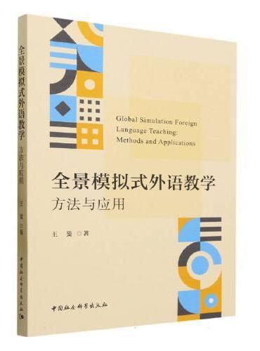 全景模拟式外语教学：方法与应用-（LA SIMULACIóN GLOBAL Y LA SIMULACIóN GLOBAL