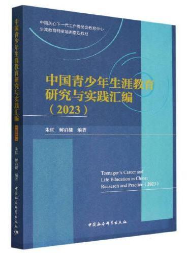中国青少年生涯教育研究与实践汇编（2023）