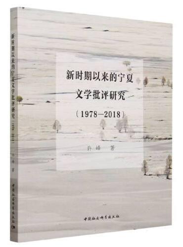 新时期以来的宁夏文学批评研究（1978—2018）