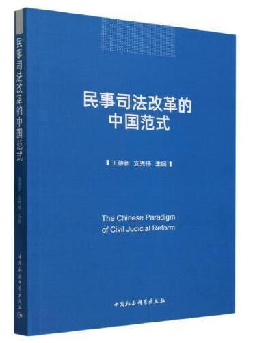 民事司法改革的中国范式