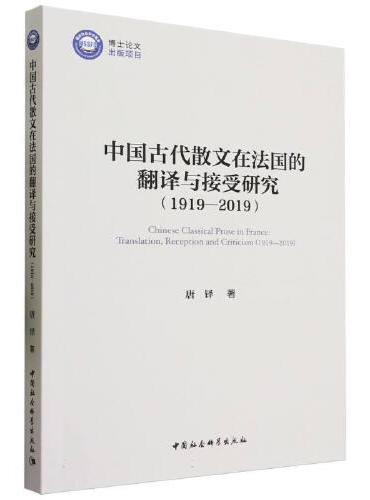中国古代散文在法国的翻译与接受研究（1919—2019）