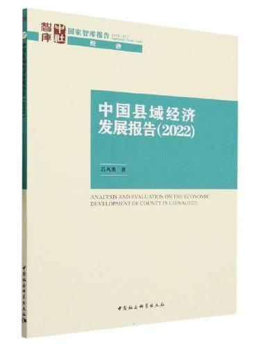 中国县域经济发展报告（2022）