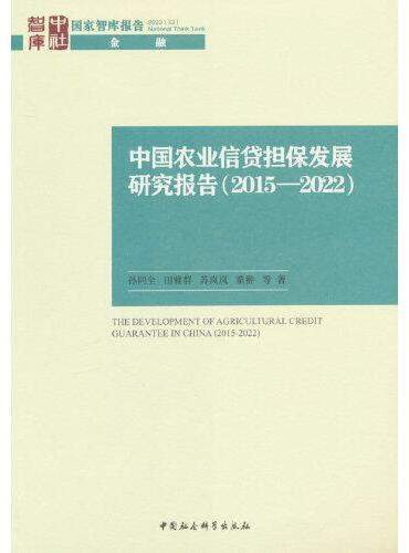 中国农业信贷担保发展研究报告（2015—2022）