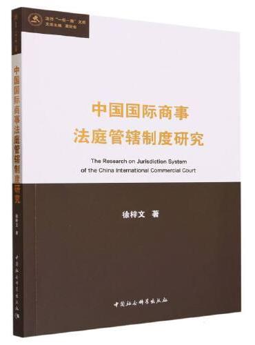 中国国际商事法庭管辖制度研究