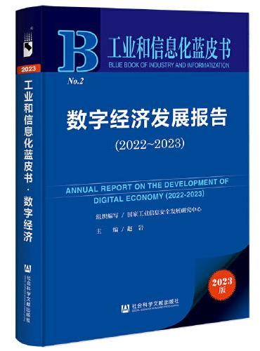 工业和信息化蓝皮书：数字经济发展报告（2022-2023）