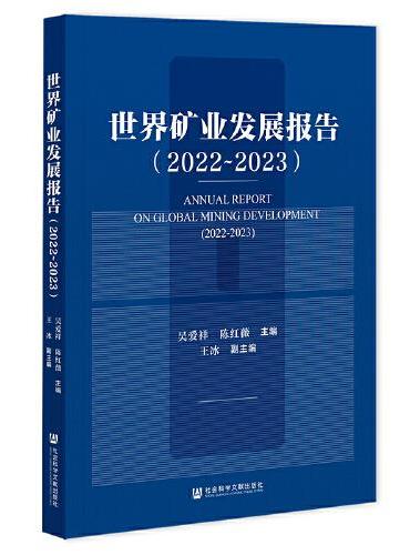 世界矿业发展报告（2022~2023）