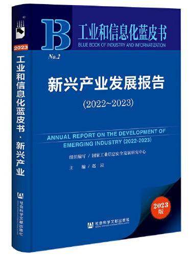 工业和信息化蓝皮书：新兴产业发展报告（2022-2023）