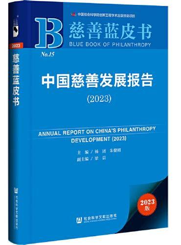 慈善蓝皮书：中国慈善发展报告（2023）