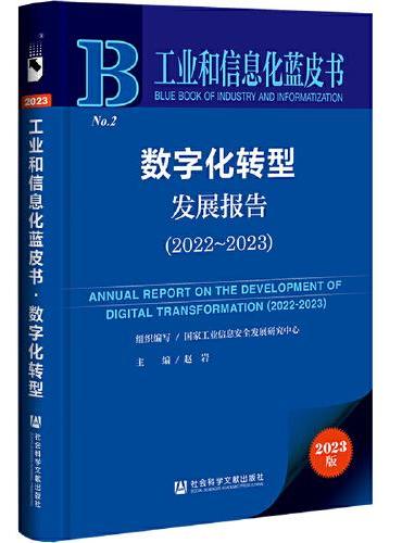 工业和信息化蓝皮书：数字化转型发展报告（2022-2023）