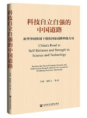 科技自立自强的中国道路：新型举国体制下强化国家战略科技力量