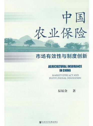 中国农业保险：市场有效性与制度创新