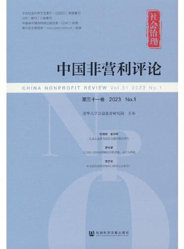 《中国非营利评论》第三十一卷 2023 No.1