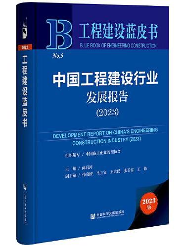 工程建设蓝皮书：中国工程建设行业发展报告（2023）