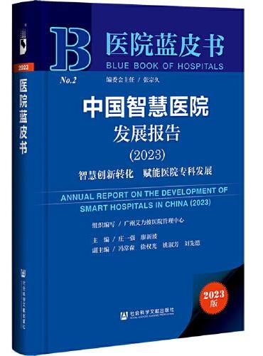 医院蓝皮书：中国智慧医院发展报告（2023）智慧创新转化 赋能医院专科发展