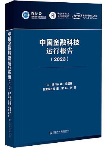 中国金融科技运行报告（2023）
