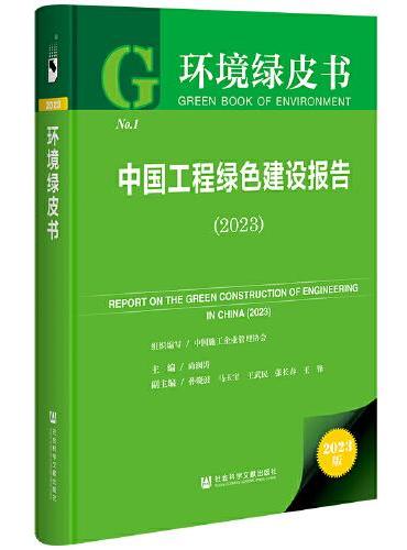 环境绿皮书：中国工程绿色建设报告 （2023）