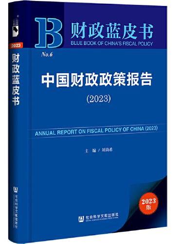 财政蓝皮书：中国财政政策报告（2023）